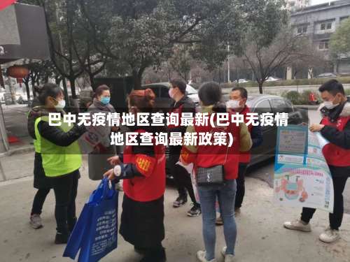 巴中无疫情地区查询最新(巴中无疫情地区查询最新政策)-第1张图片