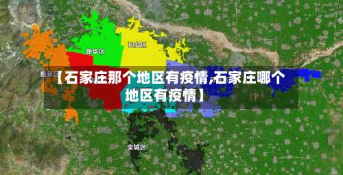 【石家庄那个地区有疫情,石家庄哪个地区有疫情】-第2张图片