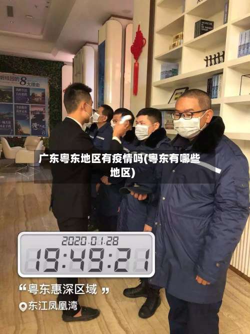 广东粤东地区有疫情吗(粤东有哪些地区)-第1张图片
