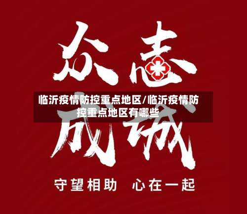 临沂疫情防控重点地区/临沂疫情防控重点地区有哪些-第1张图片