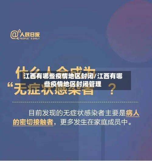 江西有哪些疫情地区封闭/江西有哪些疫情地区封闭管理-第3张图片