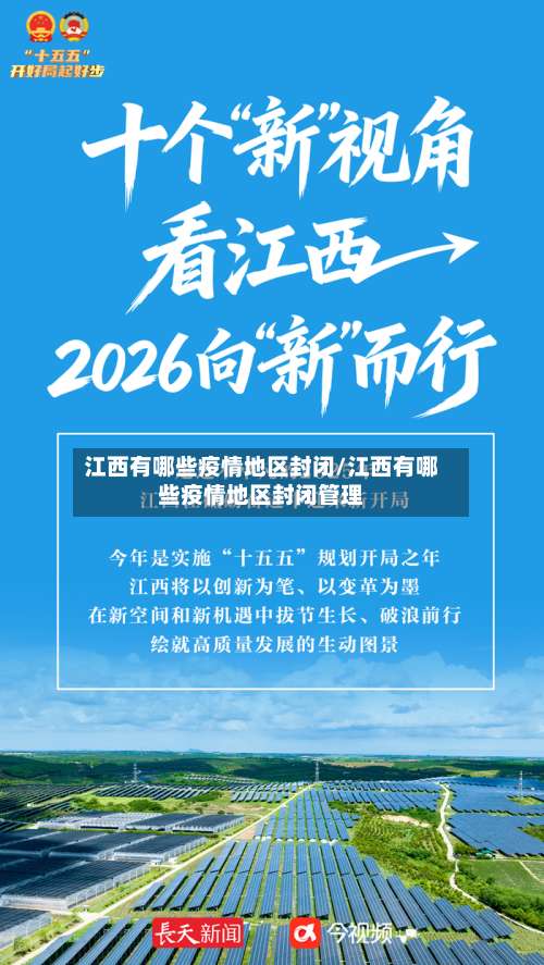 江西有哪些疫情地区封闭/江西有哪些疫情地区封闭管理-第1张图片