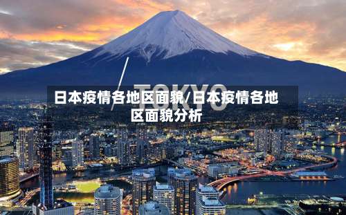 日本疫情各地区面貌/日本疫情各地区面貌分析-第1张图片