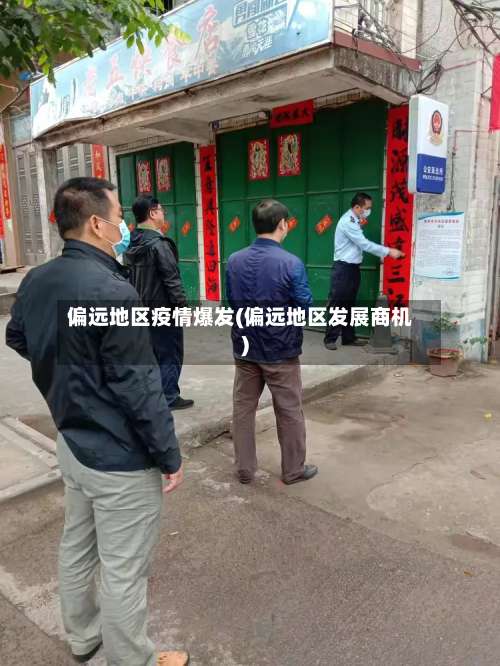 偏远地区疫情爆发(偏远地区发展商机)-第1张图片