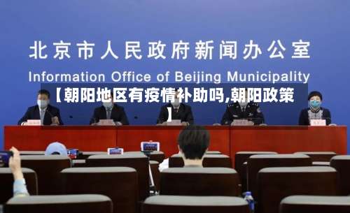 【朝阳地区有疫情补助吗,朝阳政策】-第1张图片