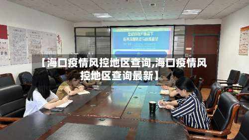 【海口疫情风控地区查询,海口疫情风控地区查询最新】-第3张图片