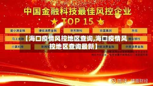 【海口疫情风控地区查询,海口疫情风控地区查询最新】-第1张图片