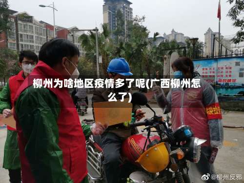 柳州为啥地区疫情多了呢(广西柳州怎么了)-第1张图片