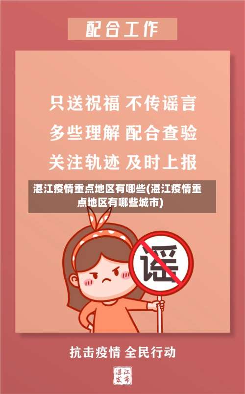 湛江疫情重点地区有哪些(湛江疫情重点地区有哪些城市)-第1张图片