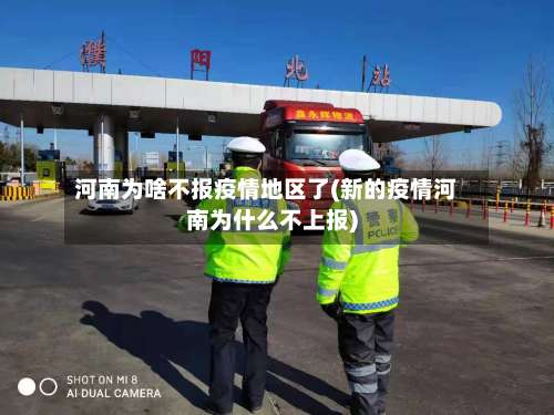 河南为啥不报疫情地区了(新的疫情河南为什么不上报)-第2张图片