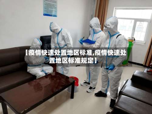【疫情快速处置地区标准,疫情快速处置地区标准规定】-第1张图片