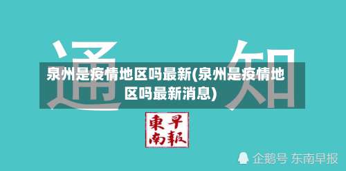 泉州是疫情地区吗最新(泉州是疫情地区吗最新消息)-第1张图片
