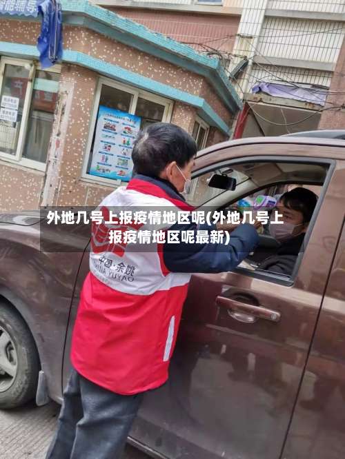 外地几号上报疫情地区呢(外地几号上报疫情地区呢最新)-第2张图片