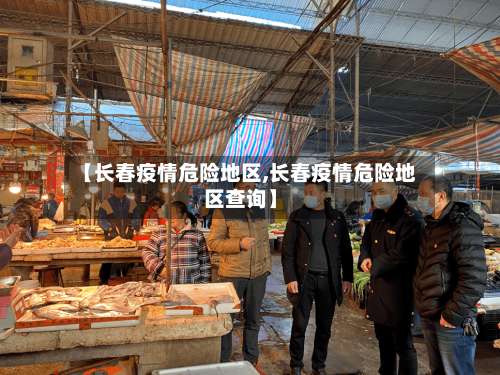 【长春疫情危险地区,长春疫情危险地区查询】-第1张图片