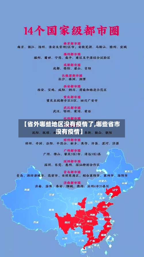 【省外哪些地区没有疫情了,哪些省市没有疫情】-第1张图片