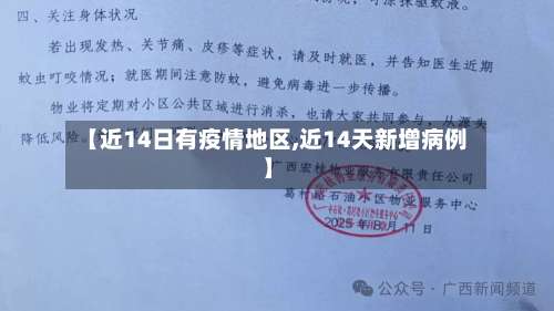 【近14日有疫情地区,近14天新增病例】-第1张图片