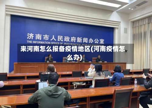 来河南怎么报备疫情地区(河南疫情怎么办)-第2张图片