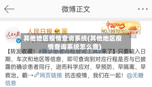 其他地区疫情查询系统(其他地区疫情查询系统怎么查)-第1张图片