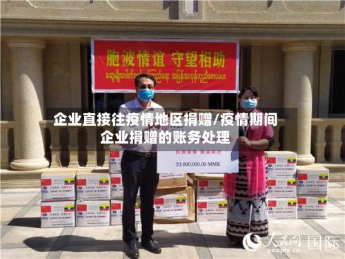企业直接往疫情地区捐赠/疫情期间企业捐赠的账务处理-第1张图片