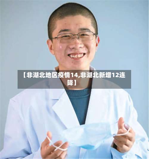 【非湖北地区疫情14,非湖北新增12连降】-第3张图片