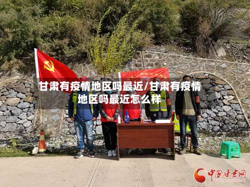 甘肃有疫情地区吗最近/甘肃有疫情地区吗最近怎么样-第1张图片
