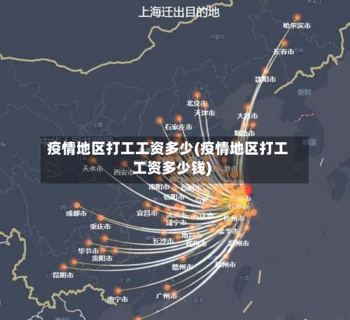 疫情地区打工工资多少(疫情地区打工工资多少钱)-第1张图片