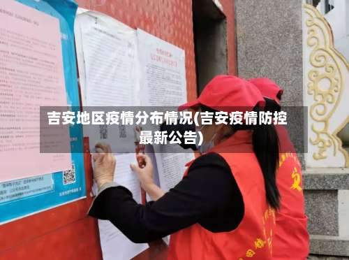 吉安地区疫情分布情况(吉安疫情防控最新公告)-第3张图片