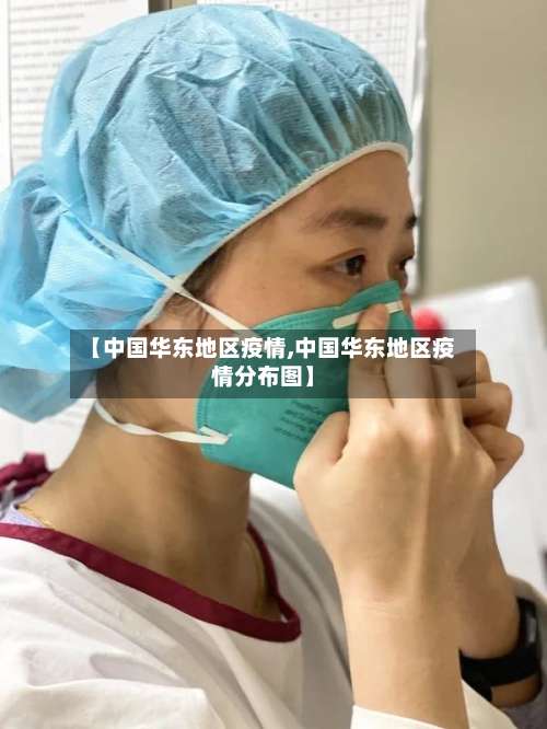 【中国华东地区疫情,中国华东地区疫情分布图】-第1张图片