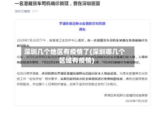深圳几个地区有疫情了(深圳哪几个区域有疫情)-第2张图片