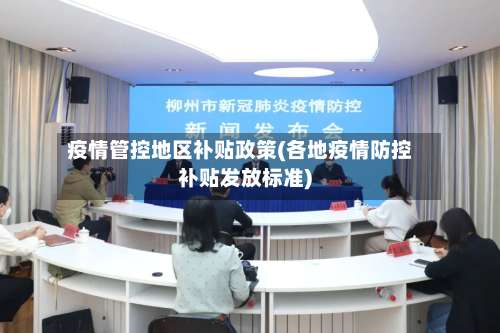 疫情管控地区补贴政策(各地疫情防控补贴发放标准)-第1张图片