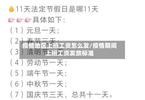 疫情地区上班工资怎么发/疫情期间上班工资发放标准-第3张图片