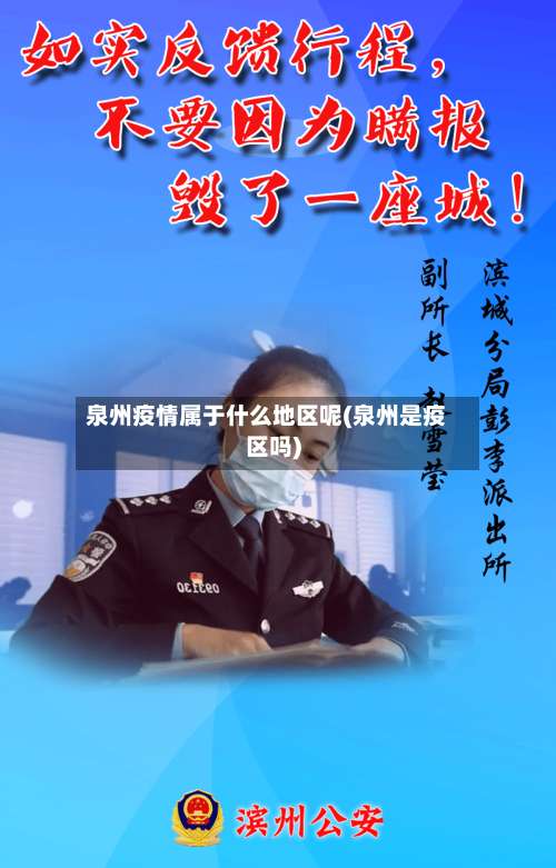 泉州疫情属于什么地区呢(泉州是疫区吗)-第1张图片