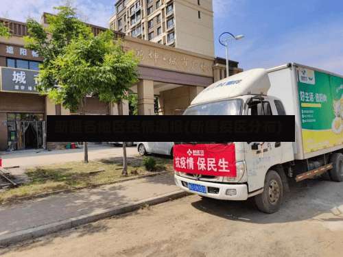 新疆各地区疫情通报(新疆疫区分布)-第1张图片