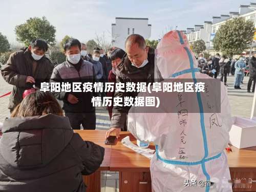 阜阳地区疫情历史数据(阜阳地区疫情历史数据图)-第1张图片