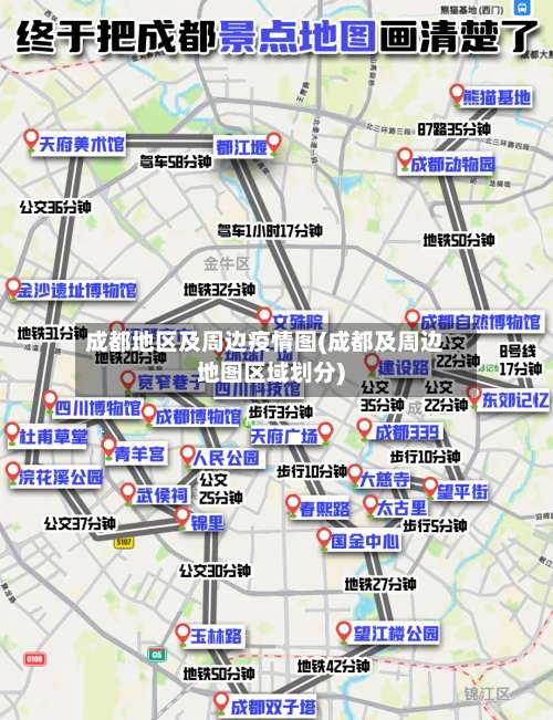 成都地区及周边疫情图(成都及周边地图区域划分)-第1张图片