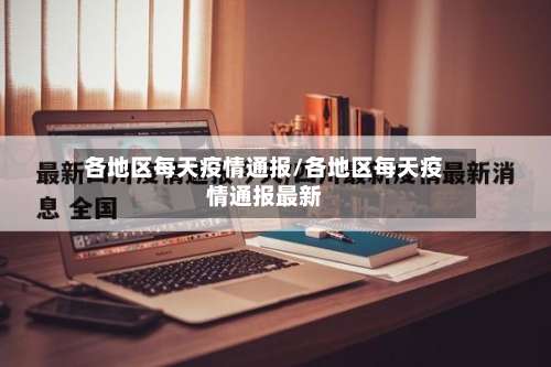 各地区每天疫情通报/各地区每天疫情通报最新-第2张图片