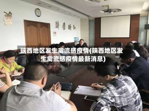 陕西地区发生禽流感疫情(陕西地区发生禽流感疫情最新消息)-第3张图片