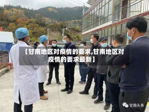 【甘南地区对疫情的要求,甘南地区对疫情的要求最新】-第1张图片