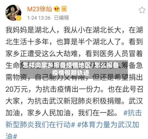 怎样向家乡报备疫情地区/怎么报备疫情假期轨迹-第2张图片