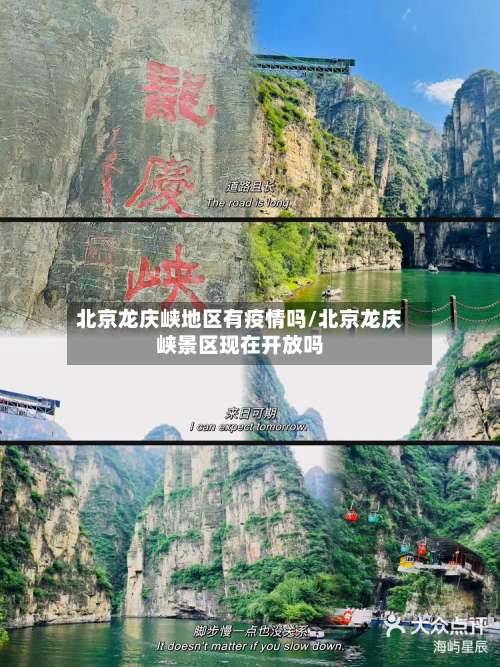 北京龙庆峡地区有疫情吗/北京龙庆峡景区现在开放吗-第1张图片