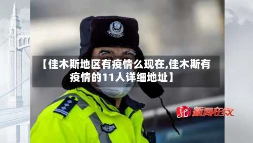【佳木斯地区有疫情么现在,佳木斯有疫情的11人详细地址】-第2张图片