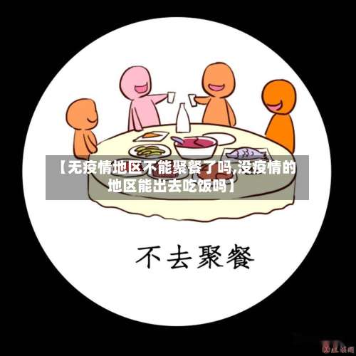 【无疫情地区不能聚餐了吗,没疫情的地区能出去吃饭吗】-第1张图片