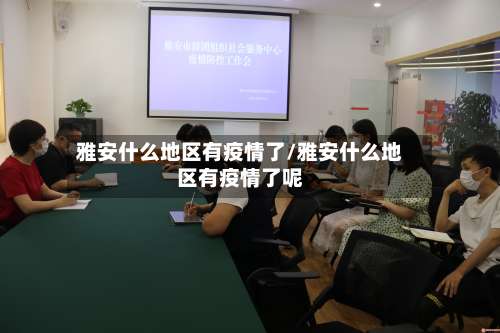 雅安什么地区有疫情了/雅安什么地区有疫情了呢-第2张图片