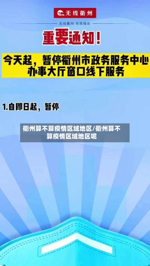 衢州算不算疫情区域地区/衢州算不算疫情区域地区呢-第2张图片