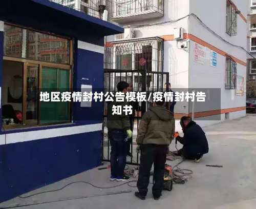 地区疫情封村公告模板/疫情封村告知书-第2张图片