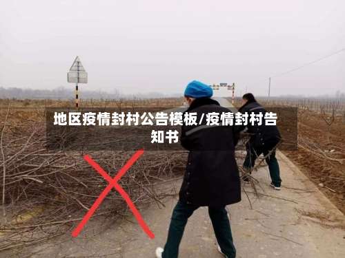 地区疫情封村公告模板/疫情封村告知书-第1张图片