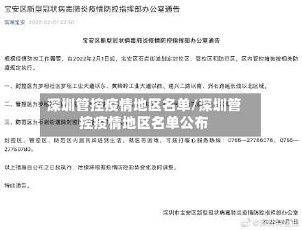 深圳管控疫情地区名单/深圳管控疫情地区名单公布-第1张图片