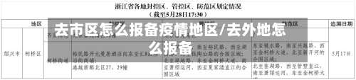 去市区怎么报备疫情地区/去外地怎么报备-第2张图片