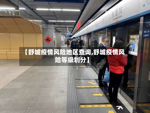 【舒城疫情风险地区查询,舒城疫情风险等级划分】-第3张图片