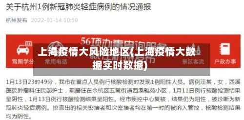 上海疫情大风险地区(上海疫情大数据实时数据)-第1张图片